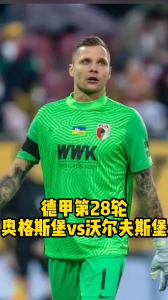 沃尔夫斯堡胜利收官，奥格斯堡惨遭封杀