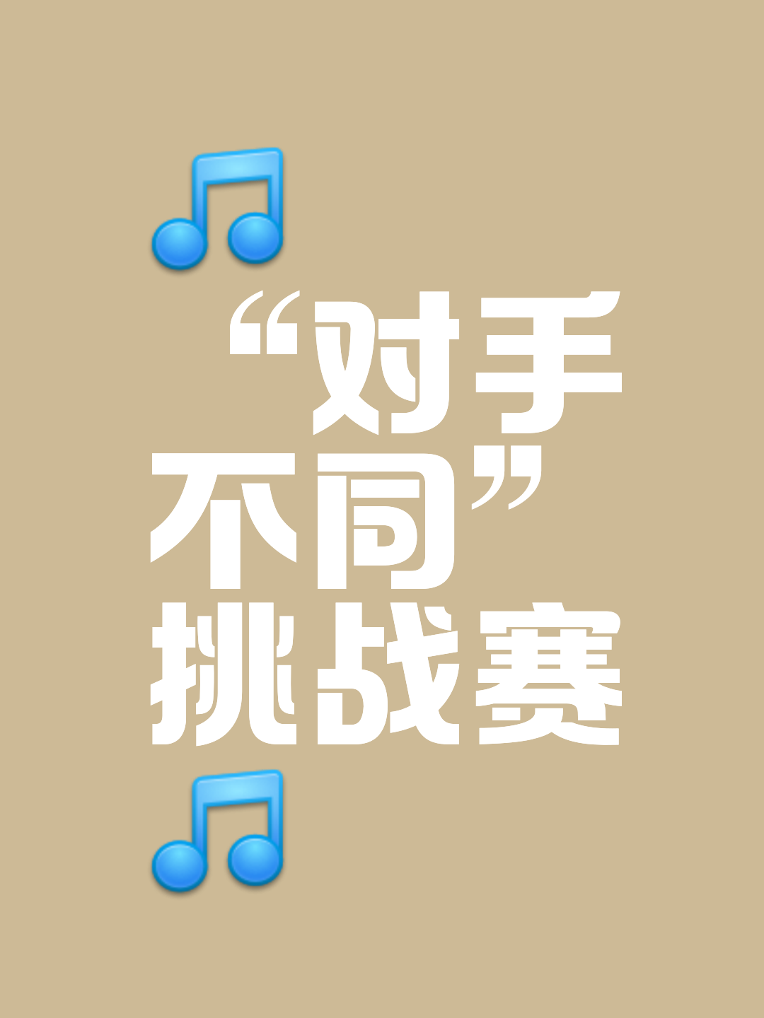 实力碾压对手，轻松取得胜利