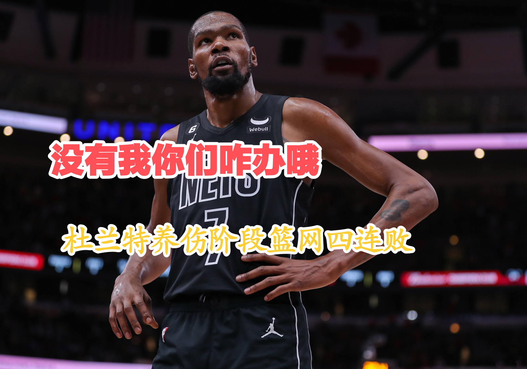 杜兰特遭遇十五连败，澳大利亚队教练面临压力！